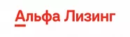 Альфа-Лизинг